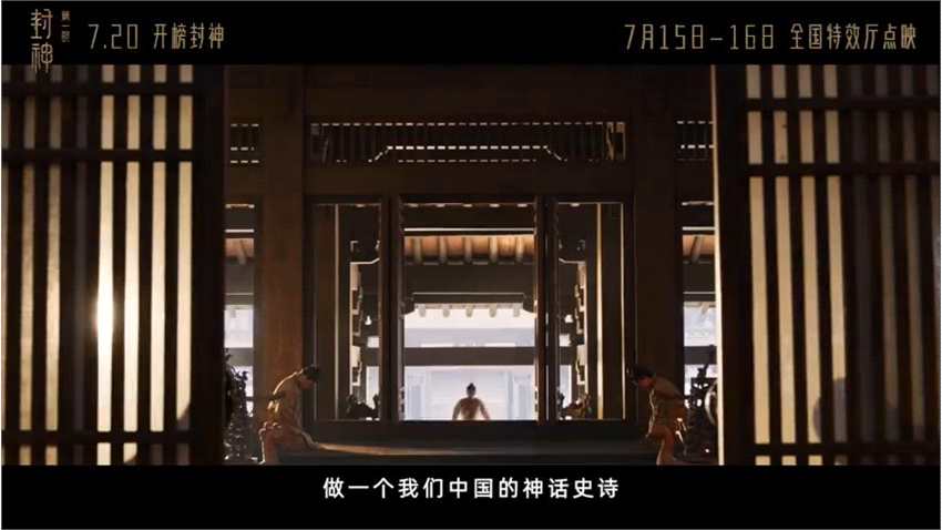 电影《封神第一部》发布美术场景特辑 7月20日正式上映
