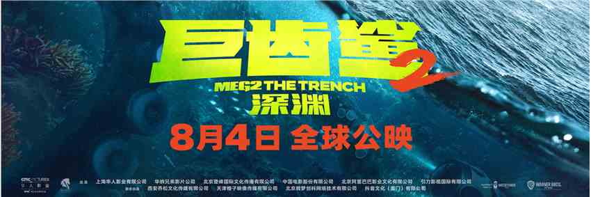 《巨齿鲨2：深渊》发杰森·斯坦森、吴京角色海报