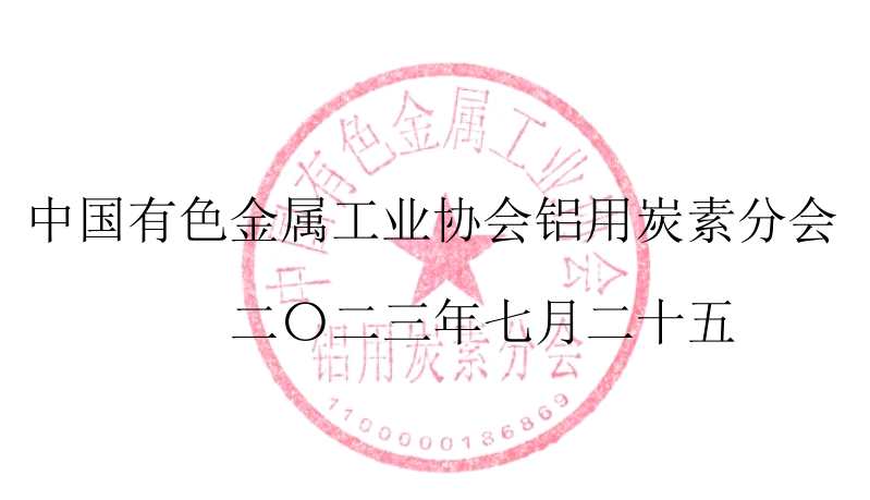 關(guān)于召開2023(第十五屆)中國鋁用炭素年會暨碳材料發(fā)展論壇的通知 關(guān)于召開2023(第十五屆)中國鋁用炭素年會暨碳材料發(fā)展論壇的通知