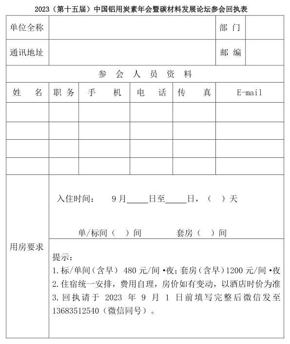 關(guān)于召開2023(第十五屆)中國鋁用炭素年會暨碳材料發(fā)展論壇的通知 關(guān)于召開2023(第十五屆)中國鋁用炭素年會暨碳材料發(fā)展論壇的通知