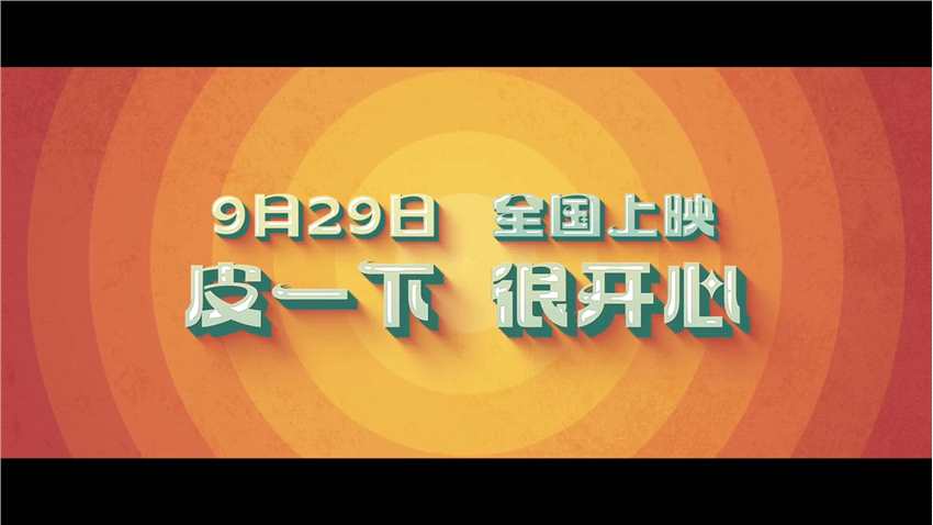 《疯狂大营救》官宣定档 9月29日全国上映