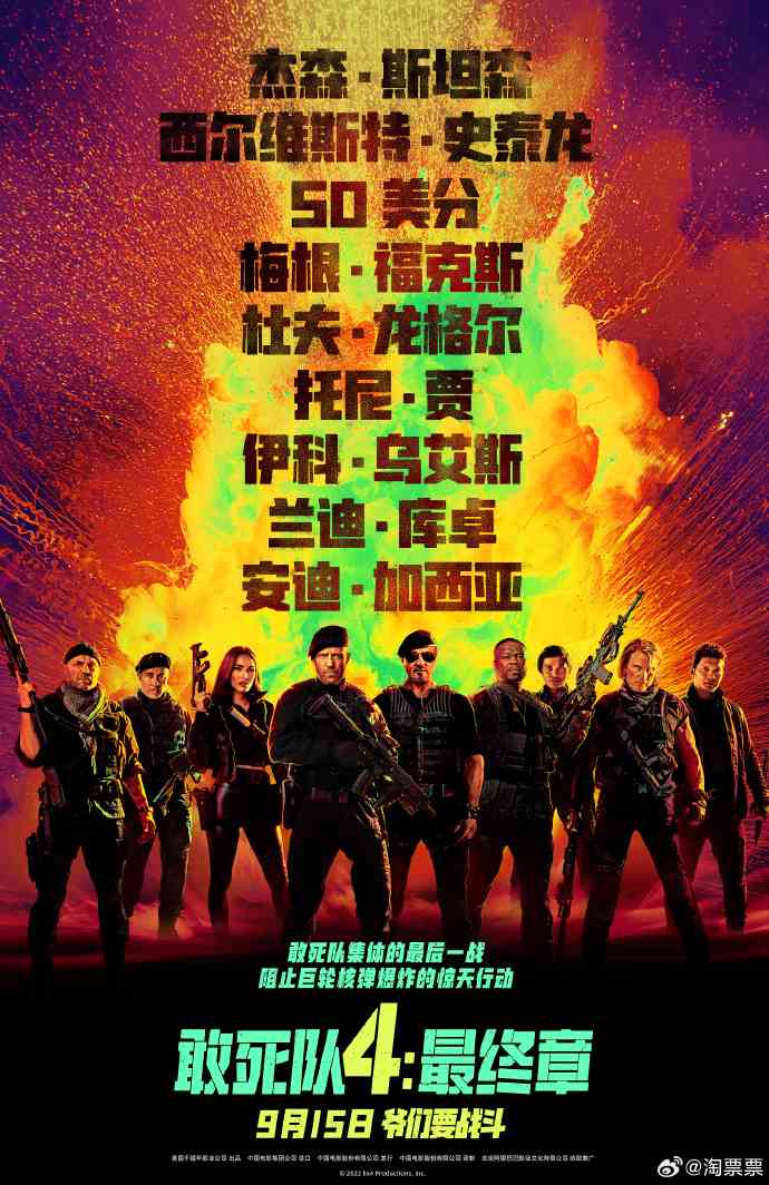 《敢死队4：最终章》国内定档 9月15日全国上映