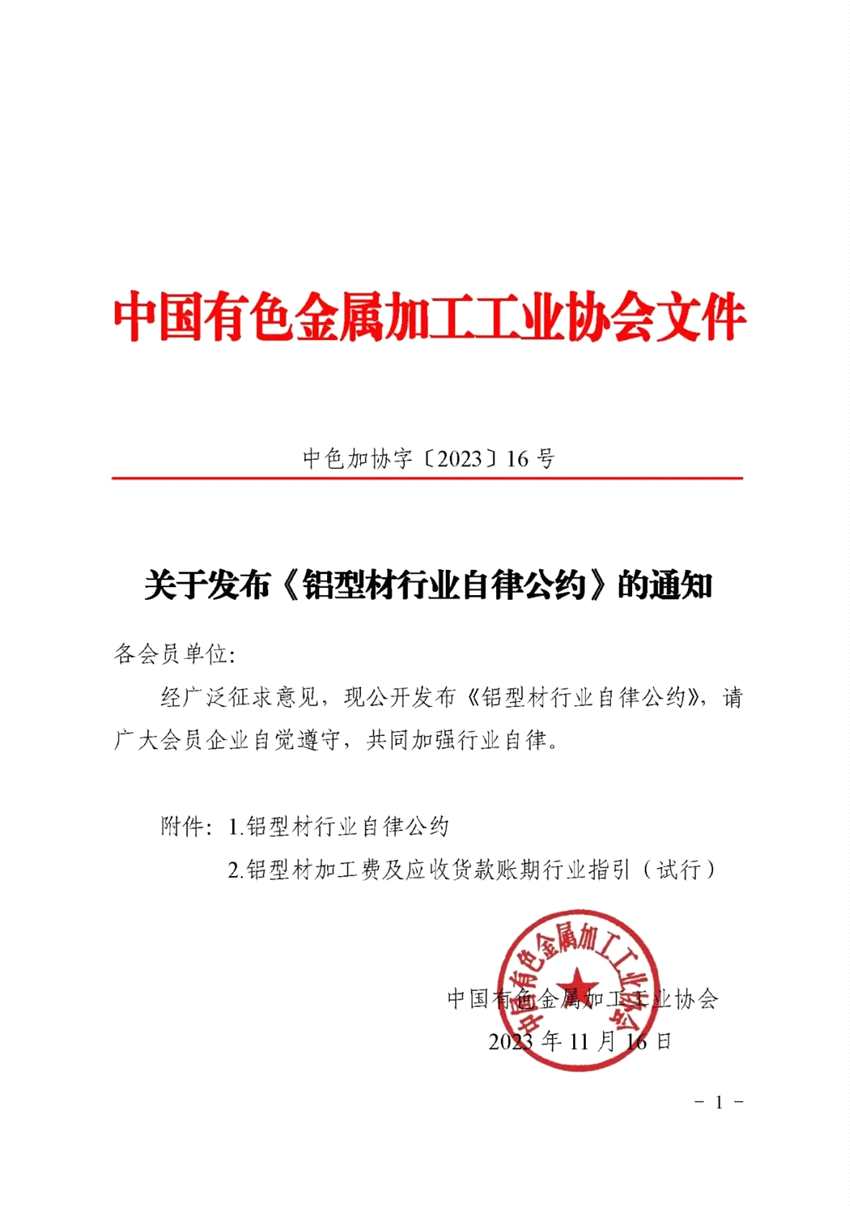 中国有色金属加工工业协会关于发布《铝型材行业自律公约》的通知