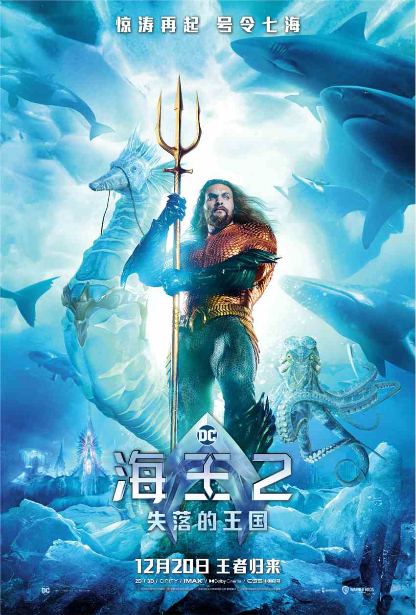 电影《海王2：失落的王国》“必承其重”全新预告 12月20日发售