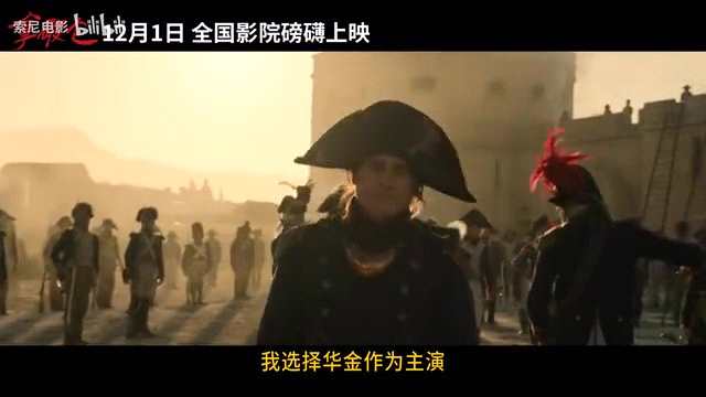 电影《拿破仑》“帝王崛起”特辑 12月1日全国影院上映