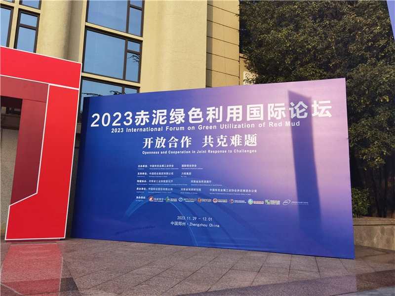 2023赤泥綠色利用國際論壇：圖片直播（一）