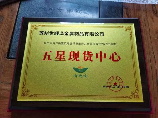 【奖牌风采】热烈祝贺苏州世顺泽金属制品有限公司被评为“五星现货中心”