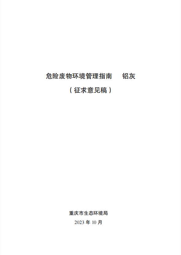 關(guān)于公開征求重慶市鋁灰危險廢物環(huán)境管理指南意見的函 關(guān)于公開征求重慶市鋁灰危險廢物環(huán)境管理指南意見的函