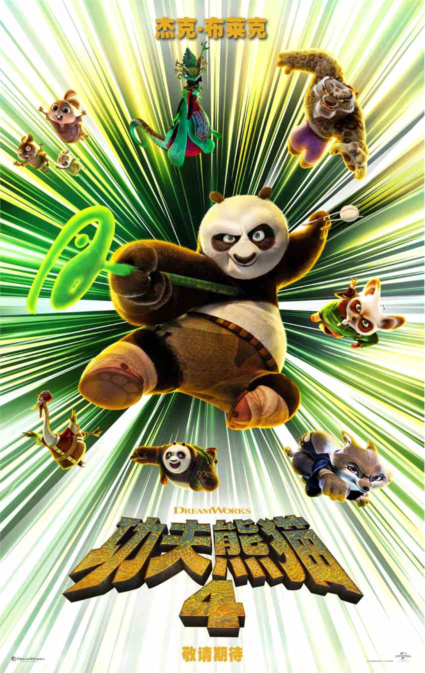 《功夫熊猫4》预告首日1.42亿次播放 或是新三部曲开端