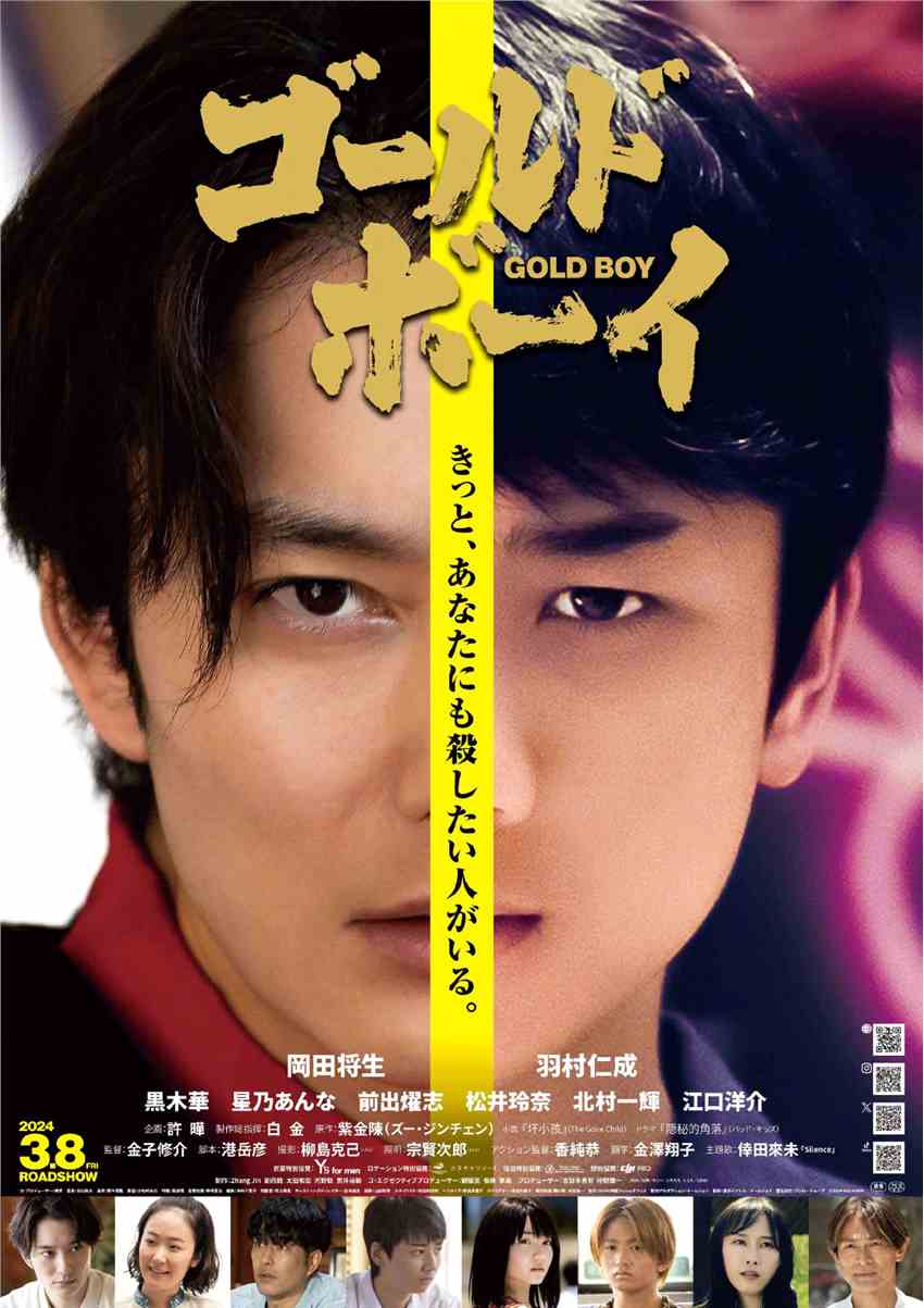 电影《GOLD BOY》正式定档 3月8日日本上映
