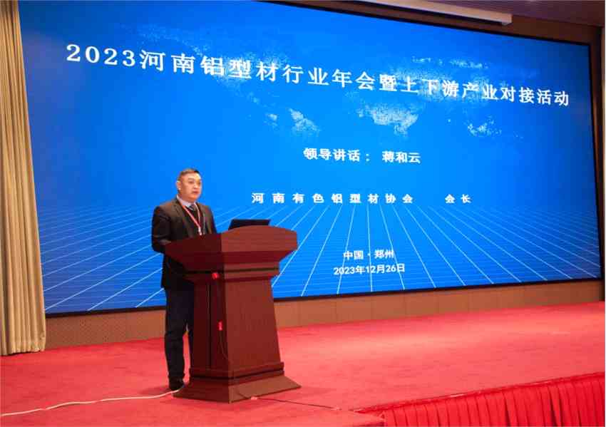 2023河南鋁型材行業(yè)年會(huì)暨上下游產(chǎn)業(yè)對接活動(dòng)圓滿召開！