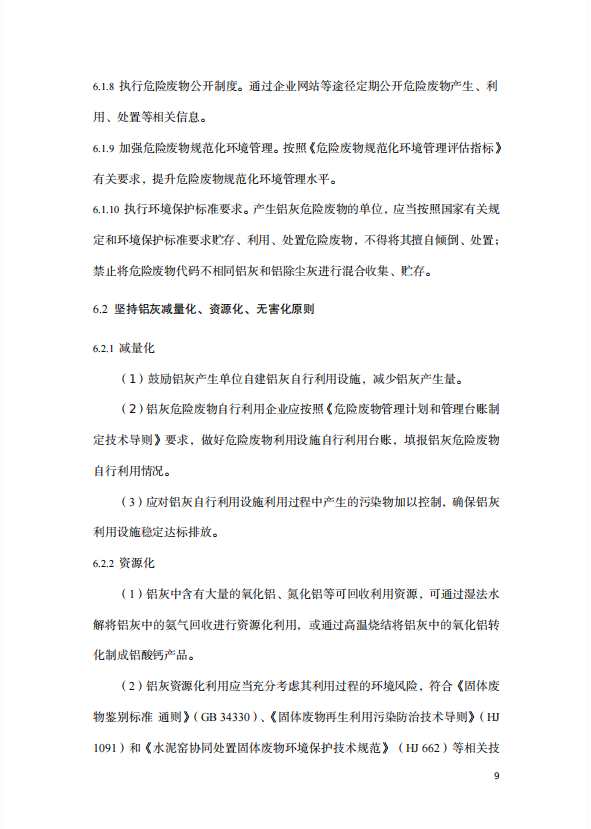 關(guān)于公開征求重慶市鋁灰危險廢物環(huán)境管理指南意見的函 關(guān)于公開征求重慶市鋁灰危險廢物環(huán)境管理指南意見的函