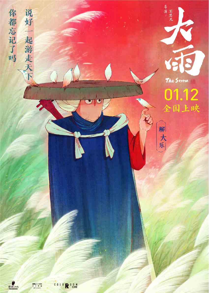 电影《大雨》角色海报 2024年1月12日全国上映