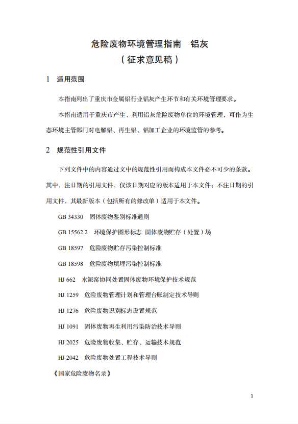 關(guān)于公開征求重慶市鋁灰危險廢物環(huán)境管理指南意見的函 關(guān)于公開征求重慶市鋁灰危險廢物環(huán)境管理指南意見的函