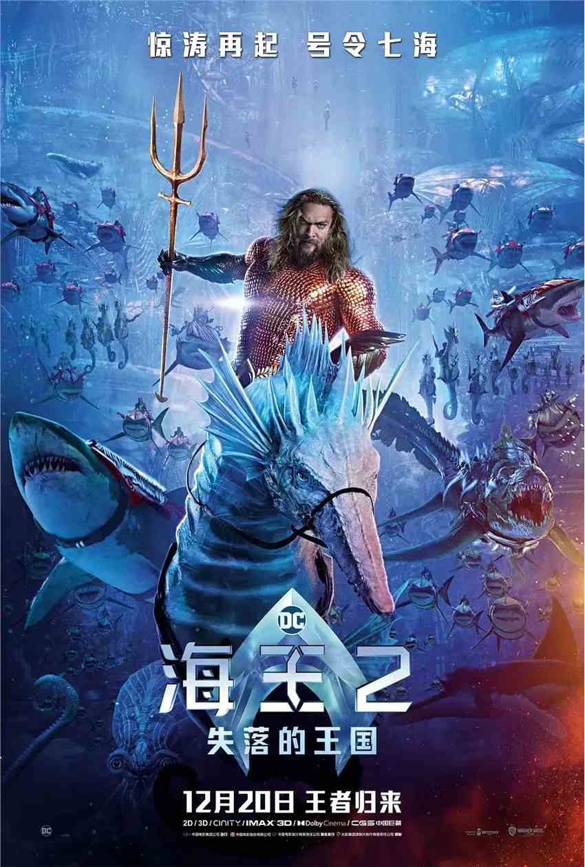 《海王2：失落的王国》今日正式上映 票买好了吗？