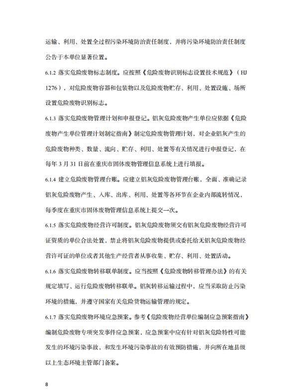 關(guān)于公開征求重慶市鋁灰危險廢物環(huán)境管理指南意見的函 關(guān)于公開征求重慶市鋁灰危險廢物環(huán)境管理指南意見的函