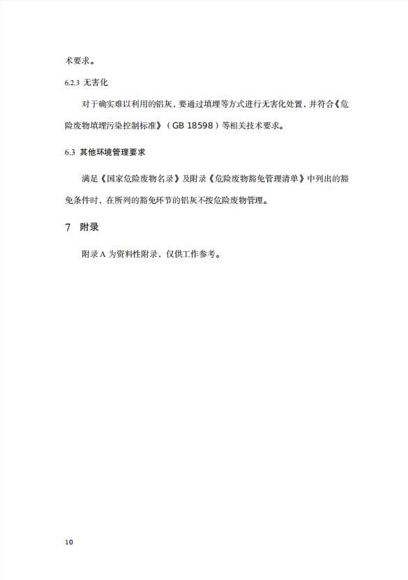 關(guān)于公開征求重慶市鋁灰危險廢物環(huán)境管理指南意見的函 關(guān)于公開征求重慶市鋁灰危險廢物環(huán)境管理指南意見的函