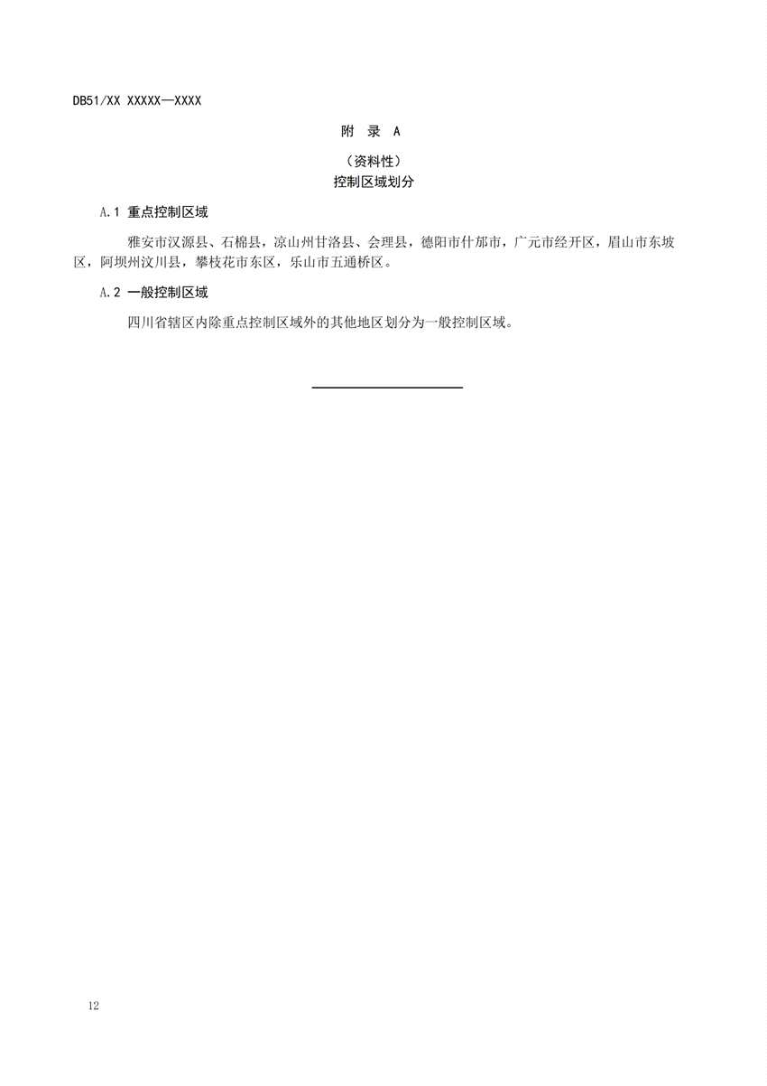 四川省有色金屬冶煉工業(yè)水污染物排放標(biāo)準(zhǔn)（征求意見稿）