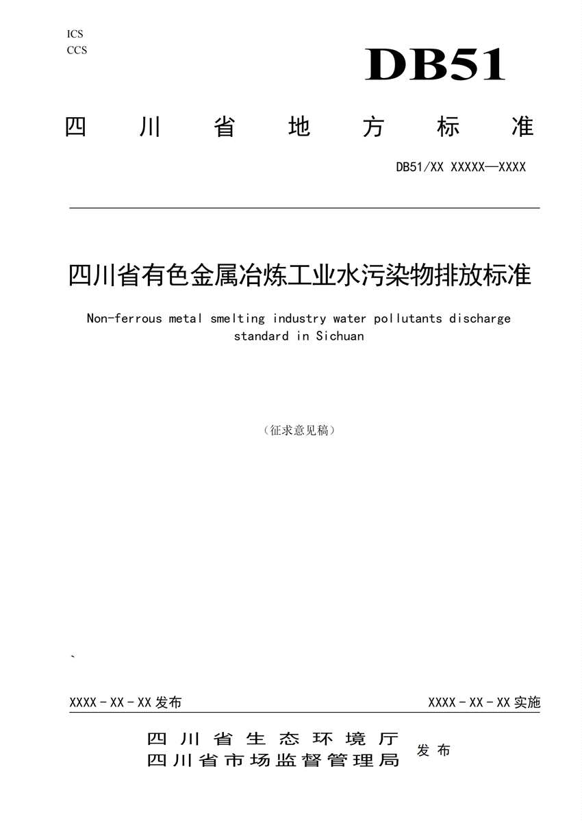 四川省有色金屬冶煉工業(yè)水污染物排放標(biāo)準(zhǔn)（征求意見稿）