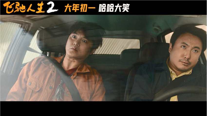 电影《飞驰人生2》发布“哈哈大笑”版预告 定档大年初一