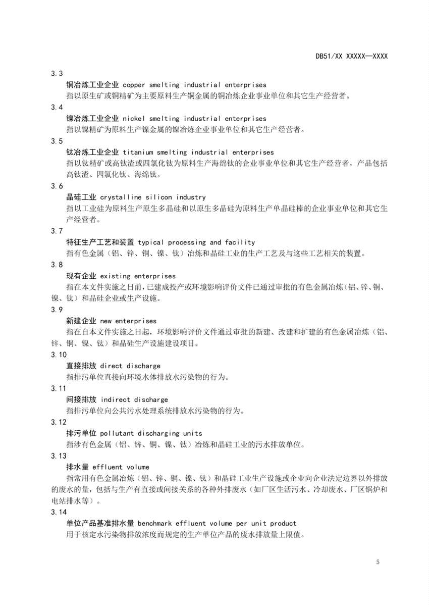 四川省有色金屬冶煉工業(yè)水污染物排放標(biāo)準(zhǔn)（征求意見稿）