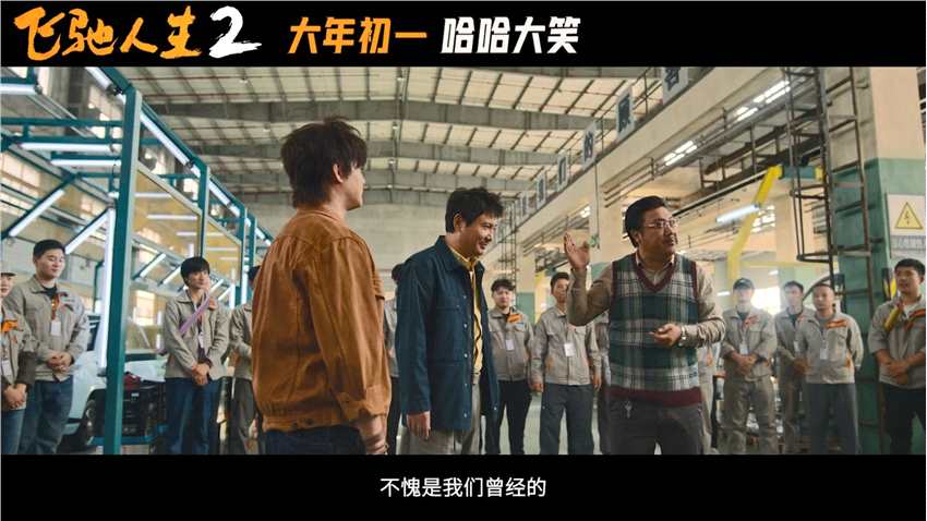 电影《飞驰人生2》发布“哈哈大笑”版预告 定档大年初一
