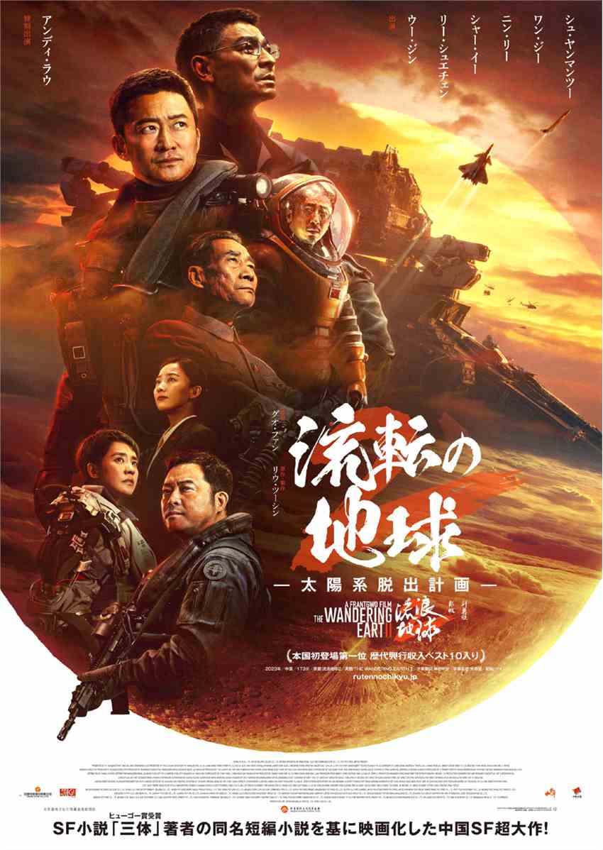 《流浪地球2》发日版海报 3月22日在日本上映