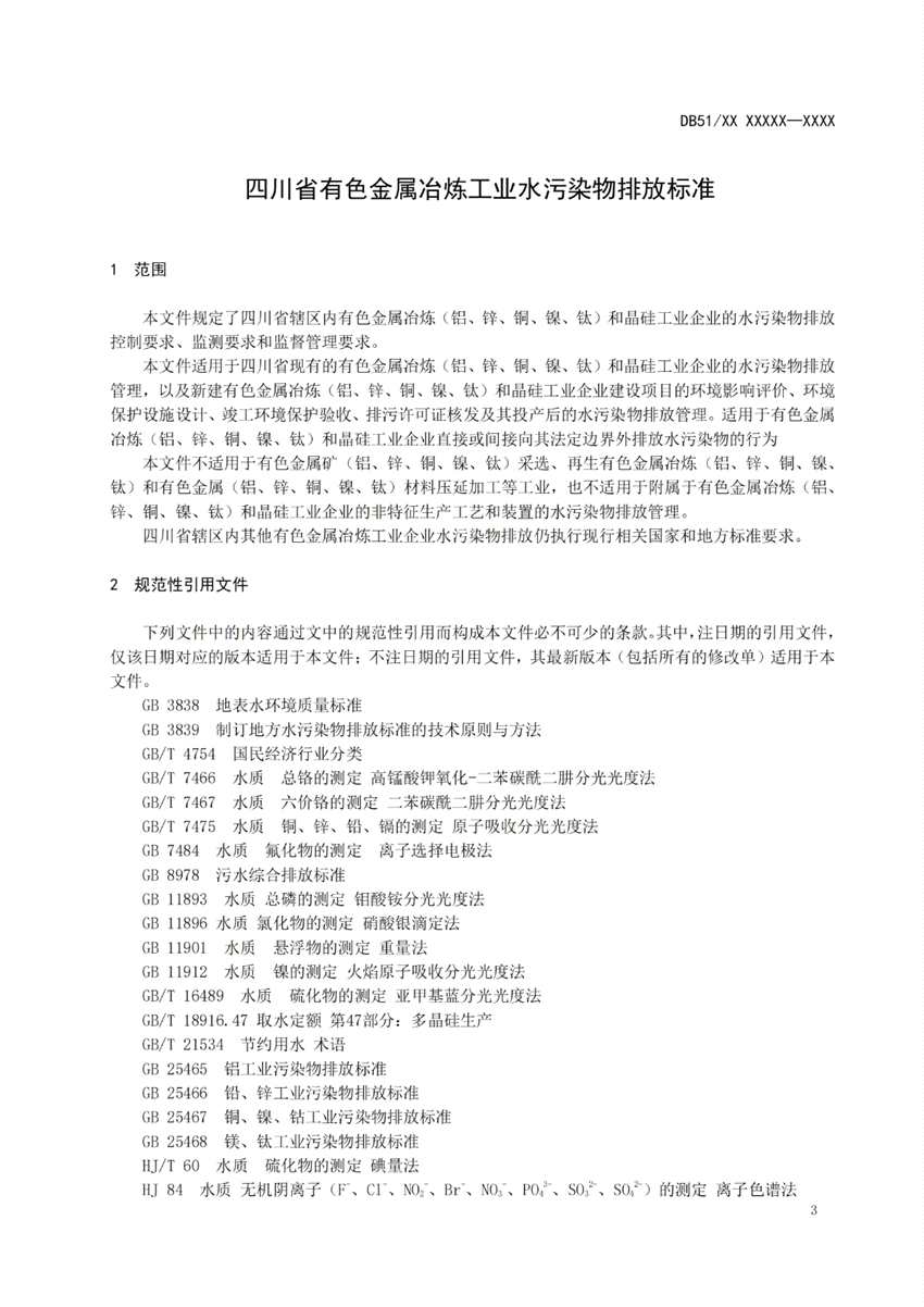 四川省有色金屬冶煉工業(yè)水污染物排放標(biāo)準(zhǔn)（征求意見稿）