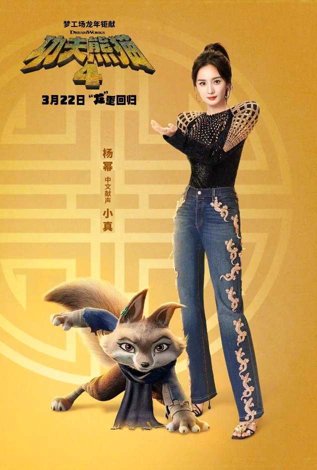 《功夫熊猫4》电影新海报 杨幂为狐狸小真配音