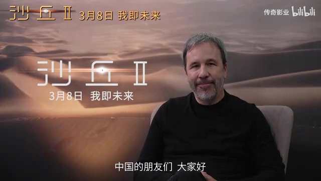 《沙丘2》导演丹尼斯·维伦纽瓦来华 3月8日内地上映