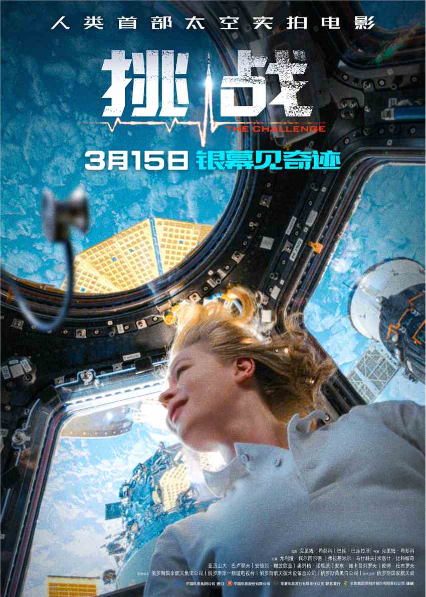 太空实拍电影《挑战》发布定档海报及剧照 3月15日内地上映
