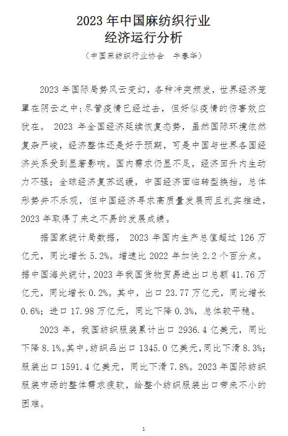 2023年中国麻纺织行业经济运行分析