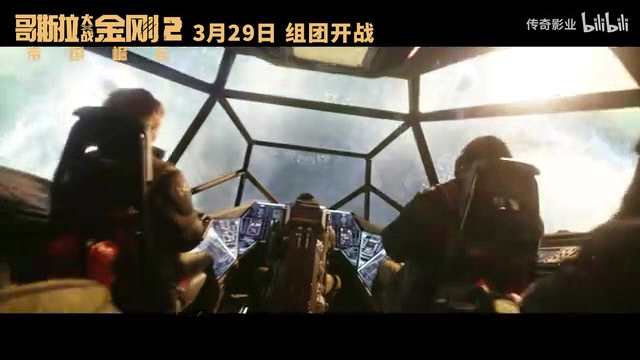 《哥斯拉大战金刚2：帝国崛起》“冲破地心”版预告 3月29日上映