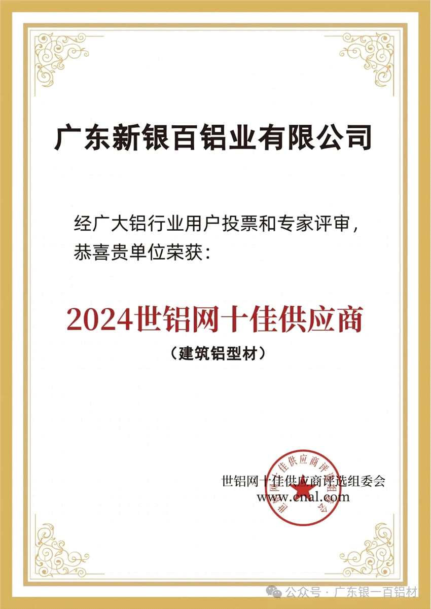 銀一百鋁材成功入選2024年十佳供應(yīng)商企業(yè)名單