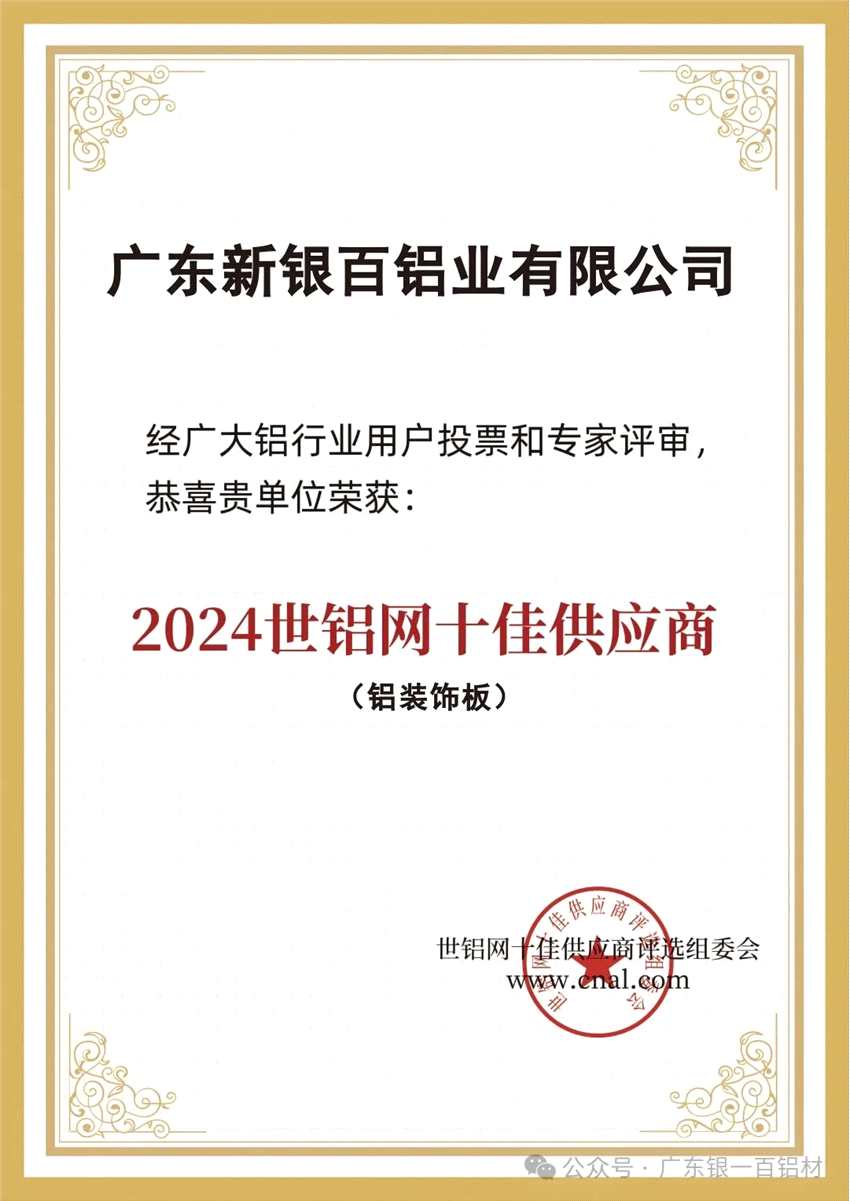 銀一百鋁材成功入選2024年十佳供應(yīng)商企業(yè)名單