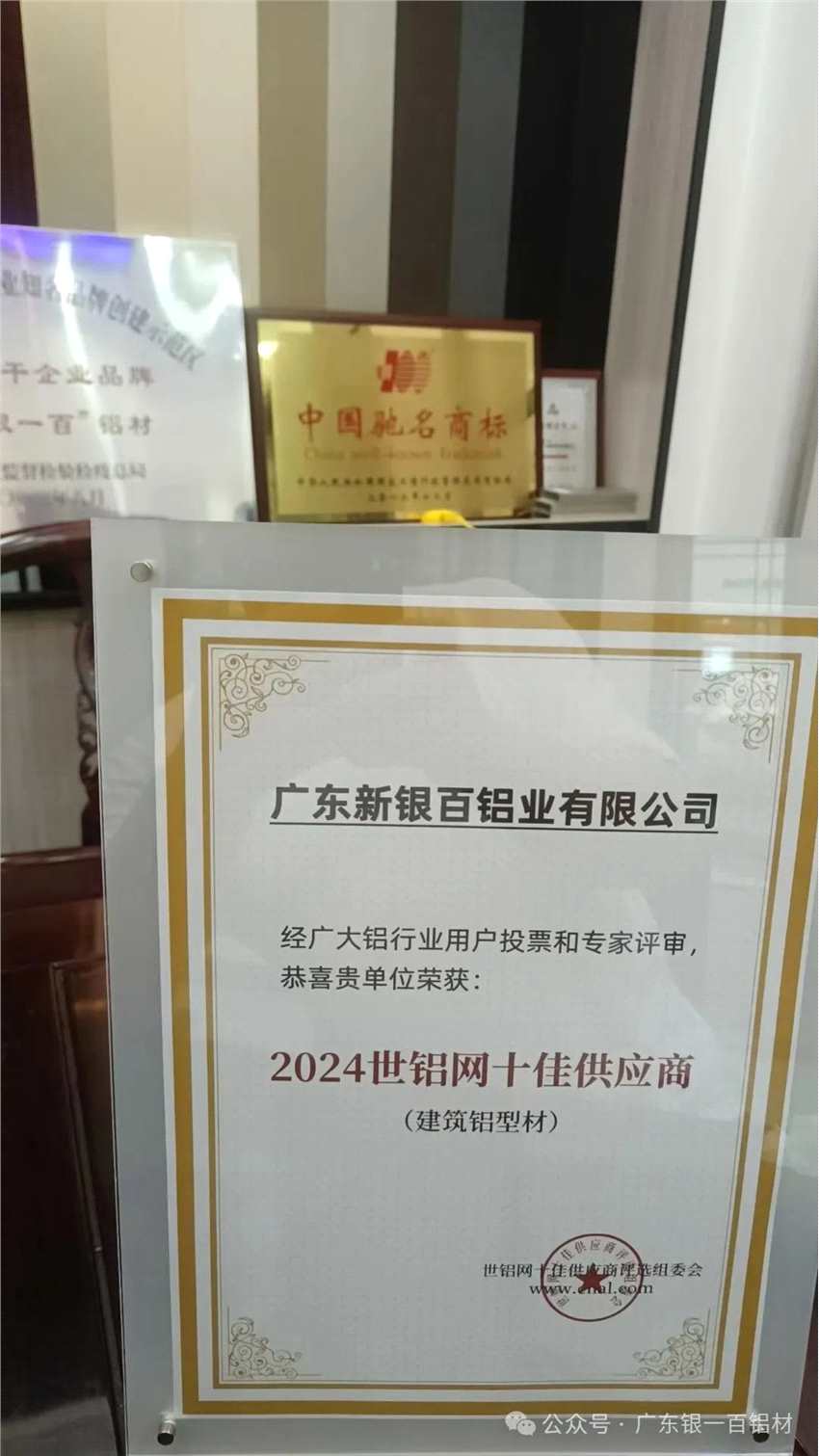 銀一百鋁材成功入選2024年十佳供應(yīng)商企業(yè)名單