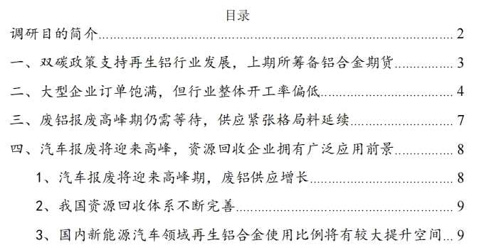 2024年4月湖北地區(qū)再生鋁企業(yè)調(diào)研報(bào)告