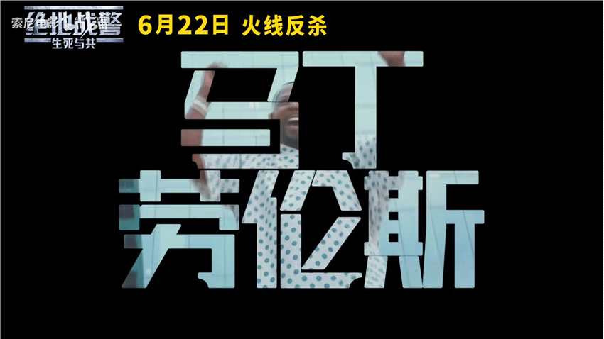 《绝地战警：生死与共》国内定档 6月22日上映