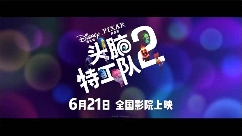 《头脑特工队2》中文配音预告片 6月21日上映