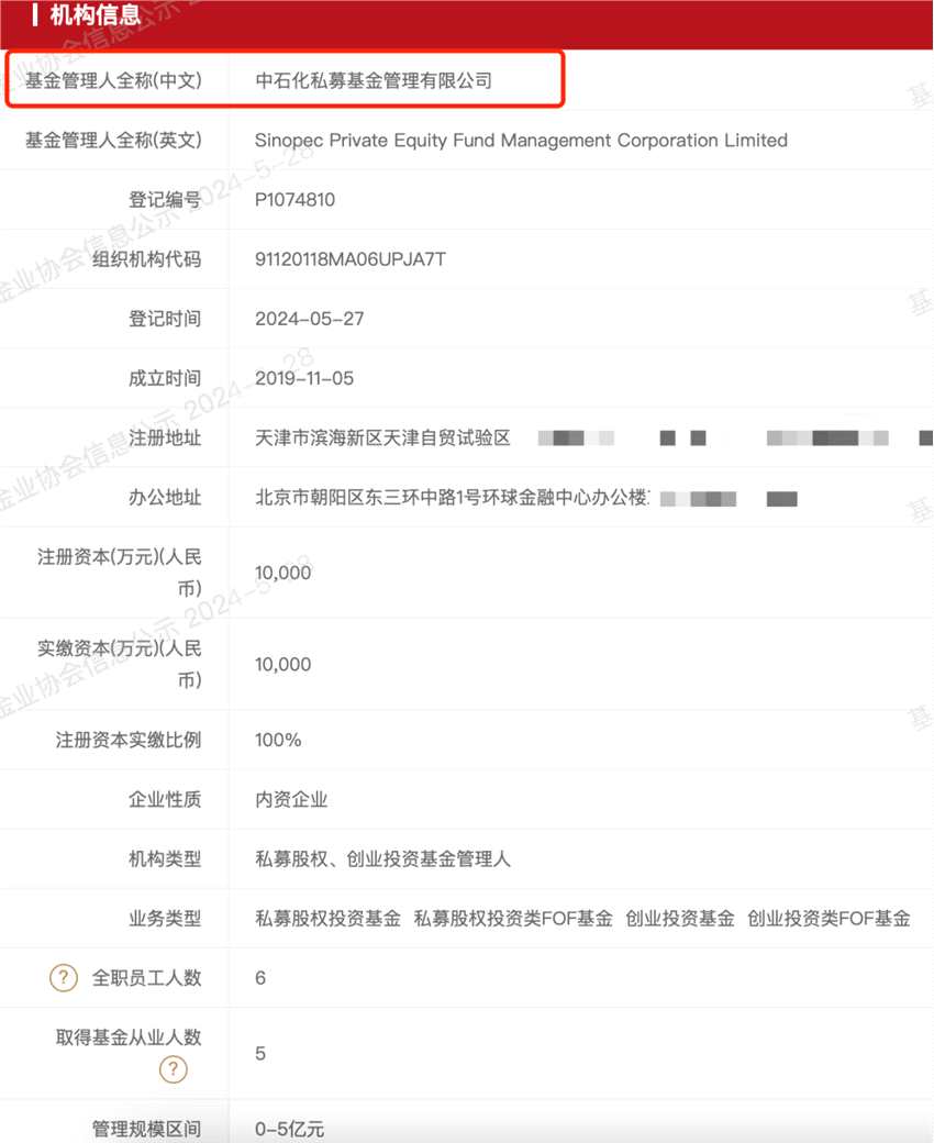 中石化出手，一支私募基金完成备案