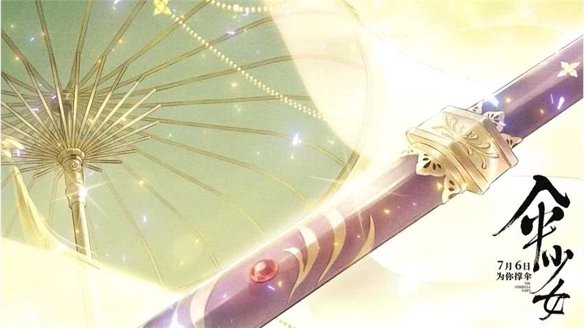 国风动画电影《伞少女》发布终极预告 7月6日上映