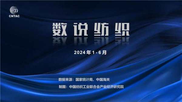 “数”说纺织：2024年1~6月