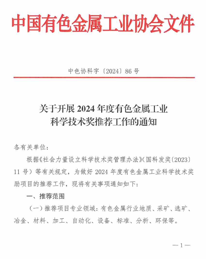 關(guān)于開展2024年度有色金屬工業(yè)科學(xué)技術(shù)獎(jiǎng)推薦工作的通知 關(guān)于開展2024年度有色金屬工業(yè)科學(xué)技術(shù)獎(jiǎng)推薦工作的通知