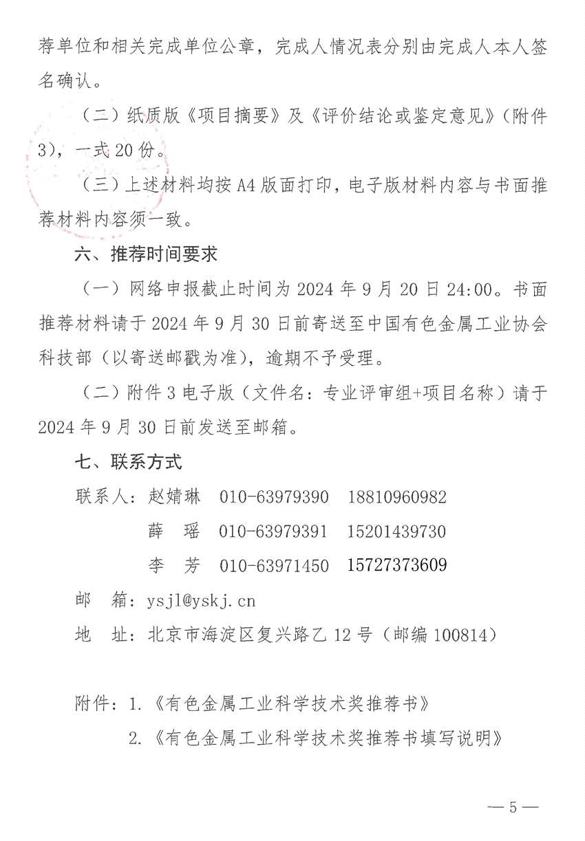關(guān)于開展2024年度有色金屬工業(yè)科學(xué)技術(shù)獎(jiǎng)推薦工作的通知 關(guān)于開展2024年度有色金屬工業(yè)科學(xué)技術(shù)獎(jiǎng)推薦工作的通知