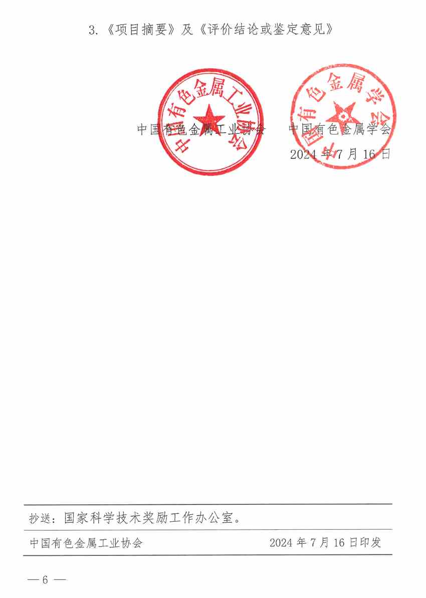 關(guān)于開展2024年度有色金屬工業(yè)科學(xué)技術(shù)獎(jiǎng)推薦工作的通知 關(guān)于開展2024年度有色金屬工業(yè)科學(xué)技術(shù)獎(jiǎng)推薦工作的通知