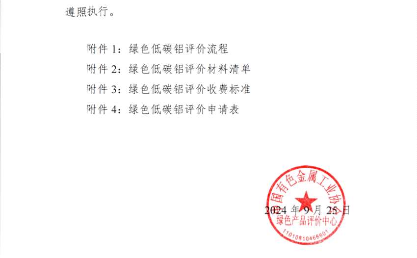 绿色低碳铝评价将于10月8日正式启动