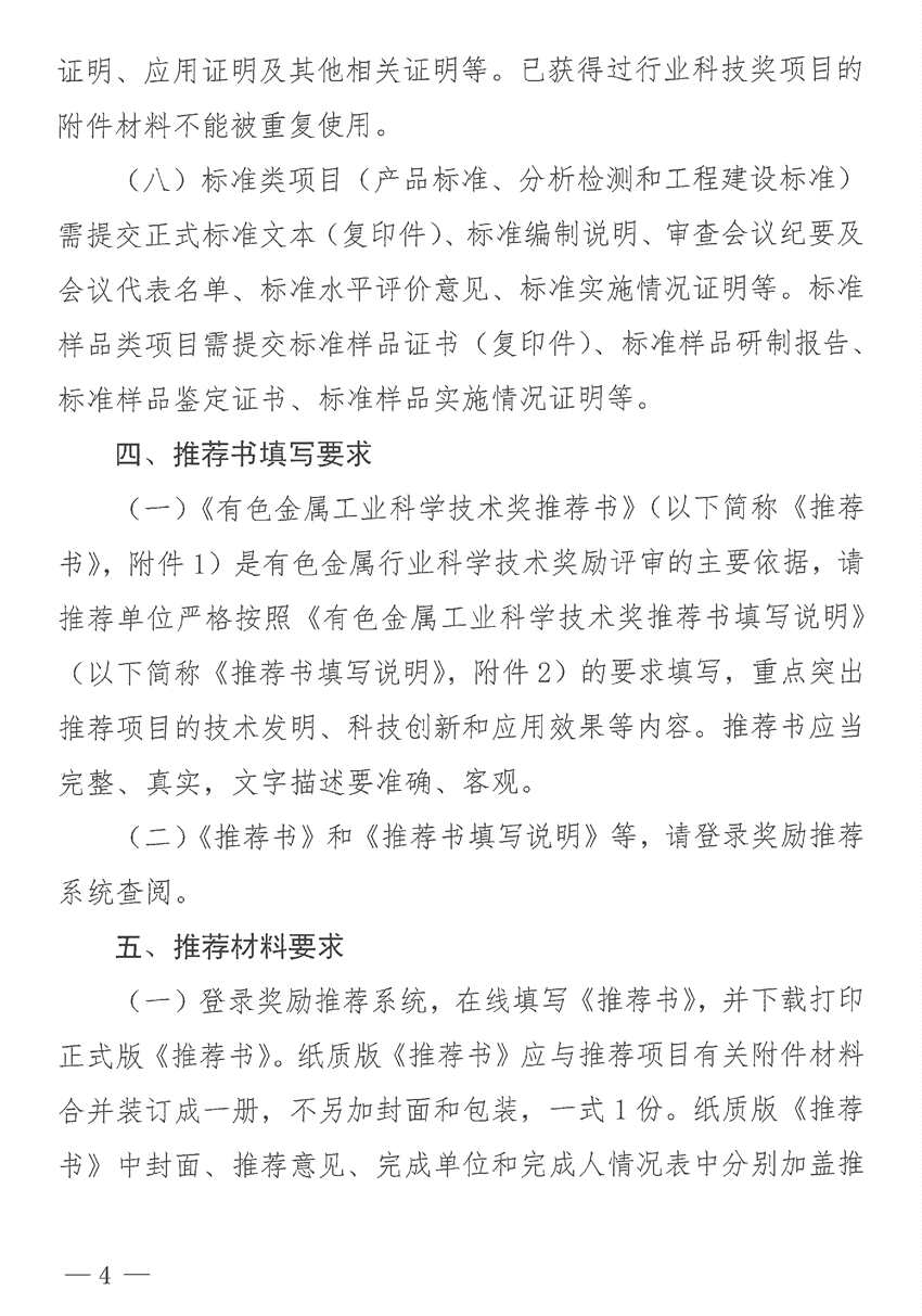 關(guān)于開展2024年度有色金屬工業(yè)科學(xué)技術(shù)獎(jiǎng)推薦工作的通知 關(guān)于開展2024年度有色金屬工業(yè)科學(xué)技術(shù)獎(jiǎng)推薦工作的通知