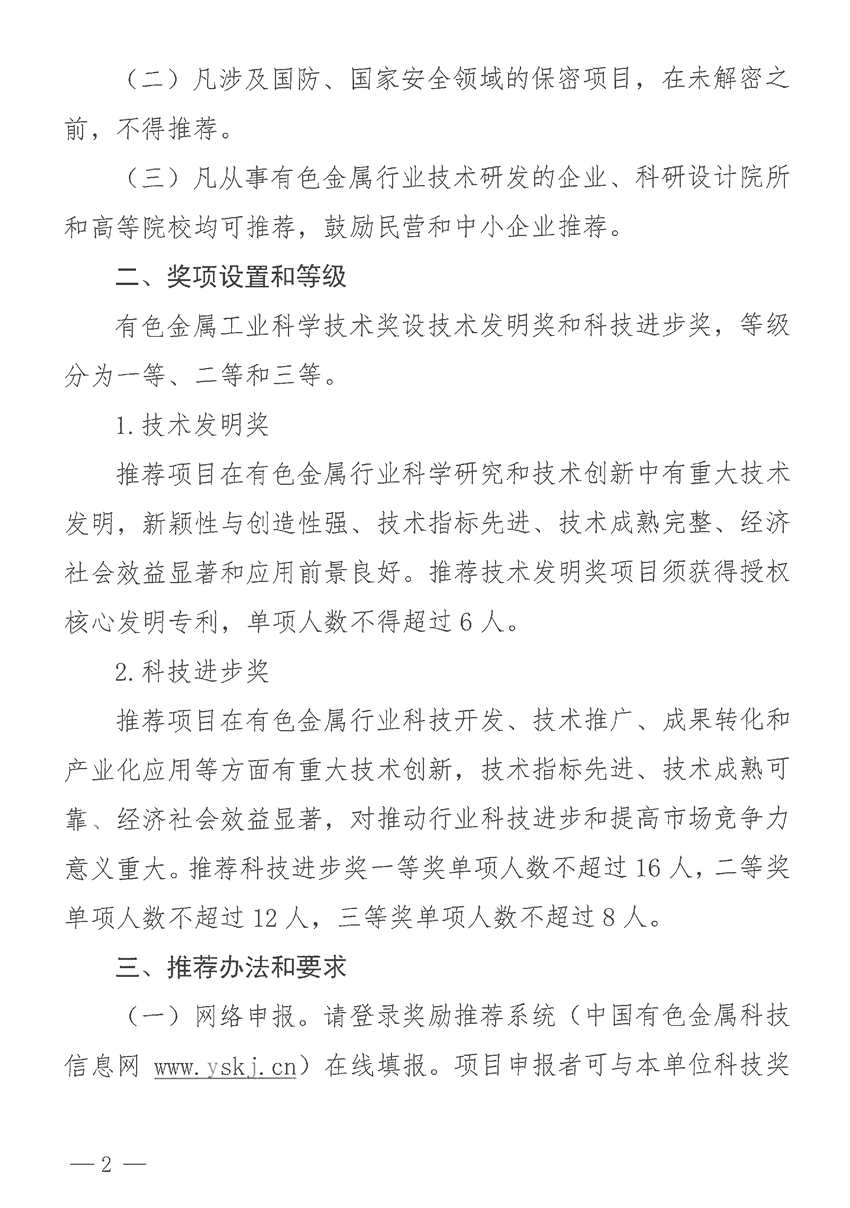 關(guān)于開展2024年度有色金屬工業(yè)科學(xué)技術(shù)獎(jiǎng)推薦工作的通知 關(guān)于開展2024年度有色金屬工業(yè)科學(xué)技術(shù)獎(jiǎng)推薦工作的通知