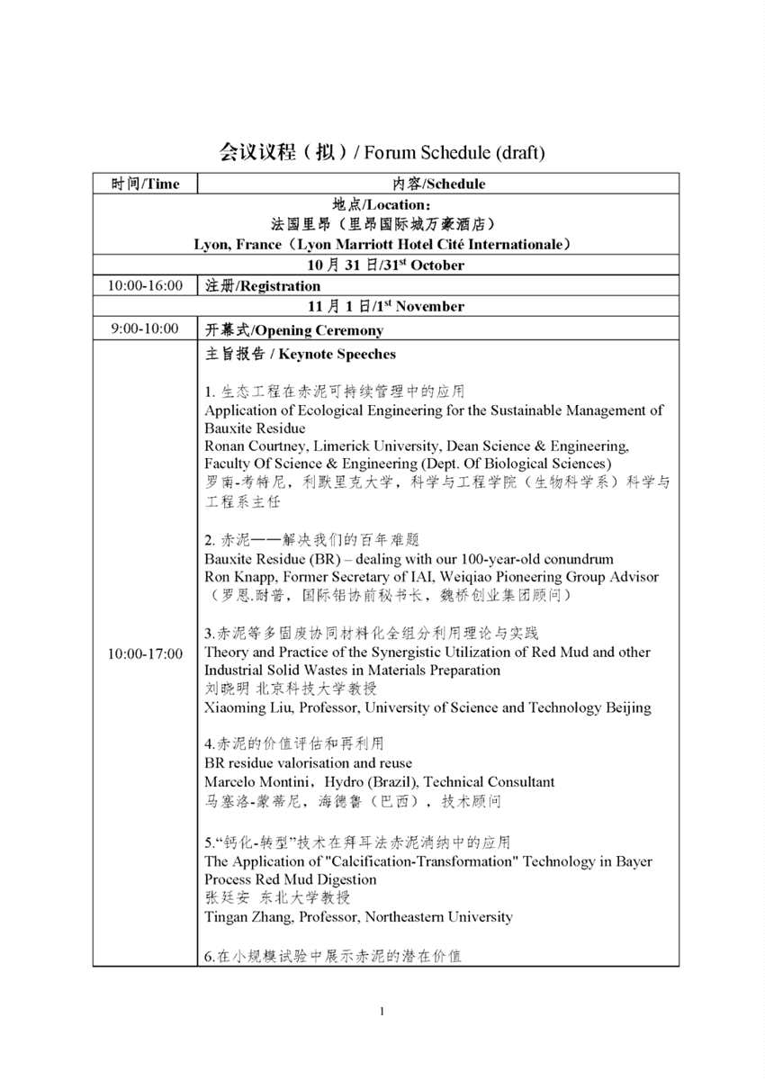 會(huì)議議程（擬）發(fā)布！11月1日法國(guó)·里昂，2024赤泥綜合利用論壇