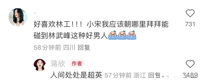 蒋欣与网友互动 吐槽：人间处处是超英 